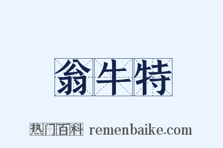 翁牛特是什么意思的图片